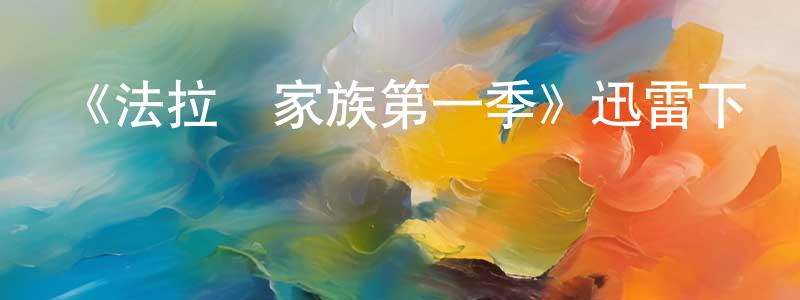 曹路平的動漫綜藝大全,《法拉茲家族第一季》迅雷下載/在線觀看-靈異驚悚-美劇天堂